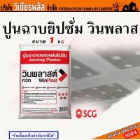 ราคา ปูน ยิปซั่ม ปูนฉาบ ปูนฉาบรอยต่อ ปูนฉาบยิปซั่ม วินพลาสต์ ควิก ผงยิปซั่ม ฉาบรอยต่อ สินค้ามาตรฐาน SCG ปูนฉาบ ปูนฉาบยิปซัม พร้อมส่ง ราคาถูกสุด (20045246489)