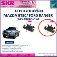 ราคา ยางแท่นเครื่อง bt 50 ก่อน pro ford rangerปี 06 11 สำหรับเกียร์ออโต้ สินค้ารับประกันคุณภาพจัดส่งฟรี (18938132399)