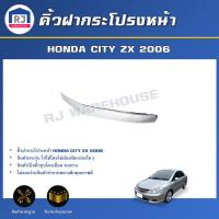 ราคา RJ คิ้วฝากระโปรงหน้า ฮอนด้า ซิตี้ ZX ปี 2006 สินค้าตรงรุ่นรถ ได้รับสินค้า 1 ชิ่น คิ้วหน้า คิ้วฝากระโปรงหน้า HONDA CITY ZX 2006 (20235028331)
