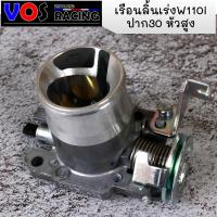 ราคา เรือน 30 WAVE110i 2014 2017 เรือนลิ้นเร่ง110i ปาก30มิล หัวสูง ลิ้นเร่งเวฟ110i ปากสูงขนาด30mm (4321722002)