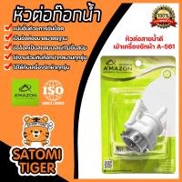 ราคา Amazon หัวต่อเข้าเครื่องซักผ้า หัวต่อสายยางสวมเร็ว หัวต่อก๊อกน้ำ 3 ระดับ หัวต่อก๊อกสนามสวมเร็ว (20446008475)