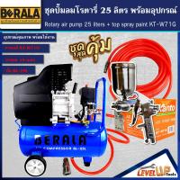 ราคา ชุดเซ็ท ปั้มลมโรตารี่ รุ่น BERALA 25 ลิตร พร้อมสายลมถัก 15 เมตรและกาพ่นสี รุ่น BL F75G พร้อมใช้งาน (13789362297)
