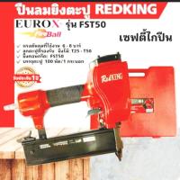 ราคา แม็กลมยิงตะปูFST50 Radking ปืนยิงคุณภาพสูง แรงดี มีอะไหล่ครบ รุ่นเชฟตี้ปากปืน (21326564717)