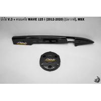 ราคา บังโซ่ V 3 ฝาครอบครัช จานไฟ WAVE 125 i ปลาวาฬ 2012 2020 MSX เคฟล่าลายสาน 5D แถมฟรี สติ๊กเกอร์ AKANA 2 ชิ้น (16135886308)