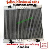 ราคา O003557 หม้อน้ำ โตโยต้า คอมมูเตอร์ คอมมิวเตอร์ ดีเซล เกียร์ออโต้ 2 ท่อ รังผึ้งหม้อน้ำ แผงหม้อน้ำ TOYOTA COMMUTER 2005 12 (9627927199)