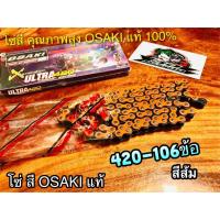 ราคา สีส้ม โซ่สี OSAKI X ULTRA 420 106 ข้อ 420106 ส้ม โอซากิ แท้ 100 (14338471943)