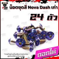 ราคา น็อตชุดสีDashเก่า 1ชุด 24 น็อตชุดสีแดชเก่า Dash 5เกียร์น๊อตDash น็อตสแตนเลสDashเก่า น็อตแดช น็อตเฟรมDashเก่า (16079507384)