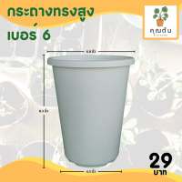 ราคา กระถาง จานรอง กระถางต้นไม้ กระถางทรงสูง ไม้กราฟ เบอร์ 4 6 นิ้ว สีดำ สีขาว สีอิฐ (20891169952)