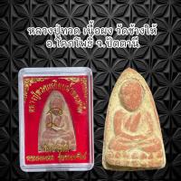 ราคา จี้พระ พระเครื่อง หลวงปู่ทวด เนื้อผง วัดช้างให้ อ โคกโพธิ์ จ ปัตตานี (21363561938)
