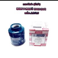 ราคา กรองโซล่า ดักน้ำ ISUZU D MAX ปี 2002 2004 By Corner (9670256808)
