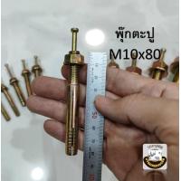 ราคา พุ๊กเหล็ก M6 M8 M10 M12 พุ๊กตะปู พุกตะปู พลุ๊กตะปู พุ๊กตอก พุ๊กเข็ม ปุ๊กตะปู พุกตอก (21283630278)