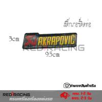 ราคา สติ๊กเกอร์ติดท่อ เพลทติดท่อ Akrapovic 3M งานอลูมิเนียมทนร้อน 0215 (3713906398)