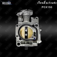 ราคา เรือนลิ้นเร่งแต่งPCX150ปี2014 2020 ADV150 30มิลและ32มิล (15366672792)