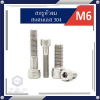 ราคา สกรูหัวจม สแตนเลส 304 M6 Length 10 100 mm Hexagon Socket Head Cap Stainless Screws 304 (3958968019)