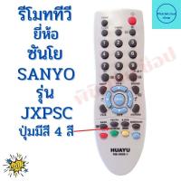 ราคา รีโมททีวี ซันโย Remot sanyo ใช้กับทีวี จอนูนรุ่นเก่า ใด้ทุกรุน ปุ่มมีสี รุ่น JXPSC (15083459783)