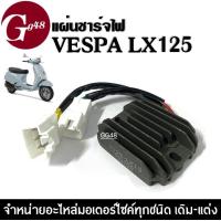 ราคา แผ่นชาร์จ VESPA LX125 แผ่นชาร์ตไฟ เวสป้า แอลเอ็กซ์125 แผ่นชาร์จไฟเวสป้า เรกกูเรเตอร์ แผ่นชาร์จ เวสป้า เกรดโรงงาน (20689791410)
