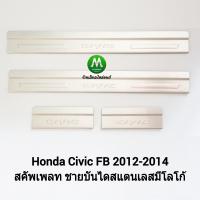 ราคา สคัพ เ พลท ชายบันได SCUPPLATE HONDA CIVIC FB 2012 2013 2014 แบบมีโลโก้ ฮอนด้า ซีวิคเอฟบี (19801955939)