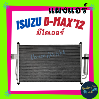 ราคา แผงแอร์ อีซูซุ ดีแม็กซ์ 12 15 ดีแม็ก ดีแม็ค ดีแมก ดีแมกซ์ ดีแม็คซ์ มีไดเออร์ ISUZU ALL NEW 2012 2015 DMAX D MAX D MAX ฟินถี่เย็นกว่าแผงร้อน คอนเดนเซอร์ (7495888999)