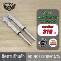 ราคา โช๊คหน้า เวฟ125 RIS W100S 2005 กระบอกโช้คเดิมเวฟ125 กระบอกโช้ค เดิม แกน WAVE125ไฟเลี้ยวบังลม WAVE125เก่า WAVE100s 2005 ดิสเบรคเวฟ125 (20911623064)