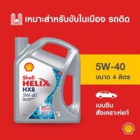 ราคา SHELL น้ำมันเครื่องเบนซิน สังเคราะห์แท้ Helix HX8 5W 40 4 ลิตร (21055659583)