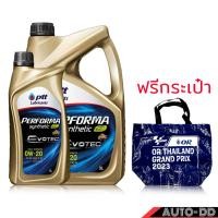 ราคา PTT ปตท Performa Evotec 0W 20 ปริมาณ 3 1 ลิตร ฟรี กระเป๋า PTT FULLY Synthetic สังเคราะห์แท้ 100 เกรดสูงสุด มาตรฐาน API SP (20767814886)
