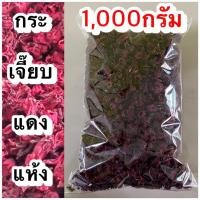 ราคา กระเจี๊ยบ เกรดAAA กระเจี๊ยบไทย100 กระเจี๊ยบแดง กระเจี๊ยบแห้ง กระเจี๊ยบไทยแห้ง กระเจี๊ยบแดงแห้ง ชากระเจี๊ยบ ชาสมุนไพรกระเจี๊ยบ สมุนไพรกระเจี๊ยบ (18358719253)