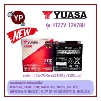 ราคา แบตเตอรี่แห้งรถมอเตอร์ไซค์ ยี่ห้อ YUASA ยัวซ่า รุ่น YTZ7V ขนาด 12V7Ah แบต7แอมป์ ใส่รถCBR250RRGrand Filano Hybrid ABS TricityNMAX 2016 Aerox 17 QBIX ABS (21117855120)