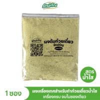 ราคา ผงต้มก๋วยเตี๋ยวรักษ์กัญ สูตร น้ำใส (20872094559)