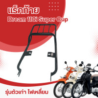 ราคา ตะแกรงท้ายเบาะ รุ่น honda dream110i แร็คท้าย วางของ dream super cup 2009 20 ไฟหน้าสี่เหลี่ยม (20569223478)