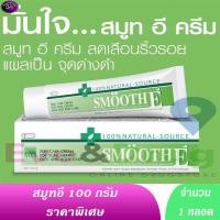 ราคา Smooth e cream 100 g 1 หลอด สมูทอี ครีม สมูทอีครีม 100g Natural (21122229157)