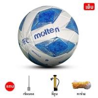 ราคา Molten ฟุตบอล football ขนาด5ลูก ลูกฟุตบอลหนังPU โกลฟุตบอลเบอร์ 5 แถมฟรี ตาข่ายใส่ เข็มสูบลม (21236875060)