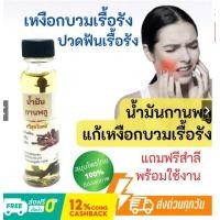 ราคา น้ำมันกานพลู หายปวดเรื้อรัง ปริมาณ 25 มล (21157448963)
