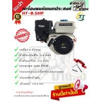 ราคา เครื่องยนต์เบนซินอเนกประสงค์ HTT รุ่น HT8 5HP เครื่องยนต์เกษตร เครื่องยนต์เบนซิน สินค้าราคาถูกจากโรงงาน (21285620001)