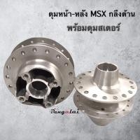 ราคา ดุมหน้า หลังกลึงด้าน MSX MSX SF พร้อมดุมสเตอร์ ยี่ห้อ DAIYA (21174755427)