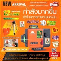 ราคา พร้อมส่ง เครื่องวัดระดับเลเซอร์ 12 16 เส้น แสงสีเขียว รุ่น PTT 12LSG 12V PTT 3D12LSG PTT 4D16LSG PUMPKIN มี VDO รีวิวแนะนำทุกรุ่น พร้อมขาตั้ง (17183357234)