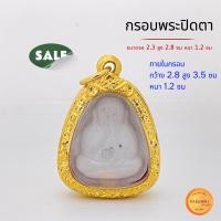 ราคา กรอบพระปิดตา กรอบปิดตา ขนาดจอ 2 3 สูง 2 8 ซม พระได้ 2มิล พระเกจิ ยอดนิยม ทั่วประเทศ กรอบคุณภาพดี หุ้มทอง 5k ไม่ลอกไม่ดำ (20905161985)
