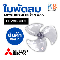 ราคา ใบพัดลม มิตซูบิชิ 18 นิ้ว F02808P01 MITSUBISHI รุ่น R18 GS 3แฉก อะไหล่พัดลม ของแท้จากศูนย์ (20814866868)