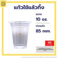 ราคา แก้วใช้แล้วทิ้ง 10 ออนซ์ ลอนใส ปาก 85 50 ใบ แก้วน้ำพลาสติกคุณภาพดี ถ้วยน้ำดื่มพลาสติกใช้แล้วทิ้ง (19182596608)