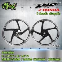 ราคา ล้อแม็ก Dream 4 เขี้ยว ดรีมเก่า C100N ดรีมคุรุสภา ขอบ 17นิ้ว 1คู่ (17456331386)