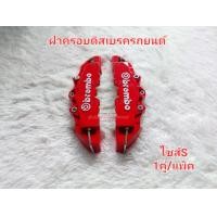 ราคา ล้างสต็อก คาลิบเปอร์รถ ฝาครอบดิสเบรค ครอบดิสเบรครถยนต์ ไซส์S สีแดง 2ชิ้น แพ็ค (20596516972)