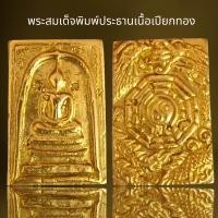 ราคา พระสมเด็จพิมพ์ประธานเนื้อเปียกทองพระสมเด็จเนื้อเปียกทอง (20895704585)
