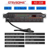 ราคา ปลั๊กไฟติดแร็ค แท้ AS 228power control ปลั๊กไฟเครื่องเสียง ปลั๊กไฟ สวิตช์อิสระ เครื่องกรองกระแสไฟฟ้า sequence protectionปลั๊กรางจ่ายไฟสำหร (20577170445)