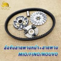ราคา ชุดขับสายพานใหญ่ mio fino nouvo ชุดชามหน้า มีโอ ชุดครัชหลัง มีโอ สายพาน มีโอ ฟีโน่ นูโว (21239017152)