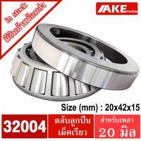 ราคา ตลับลูกปืนเตเปอร์ 32004 32005 32006 32007 32008 32009 32010 32011 32012 32013 32014 32015 ตลับลูกปืนเม็ดเรียว TAPERED ROLLER BEARINGS จัดจำหน่ายโดย AKE Torēdo (6640048175)