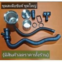 ราคา ชุดสะดือ อ่างล้างจาน ชุดใหญ่ รุ่นใหม่ สแตนเลสอย่างดี (19712703739)