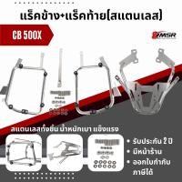 ราคา แท้100 เซ็ตแร็คข้าง แร็คหลัง HONDA CB500X 2013 2023 ทุกปี สแตนเลส ตะแกรงหลังพร้อมตะแกรงข้าง แร็คท้าย Xmsr (19242644285)