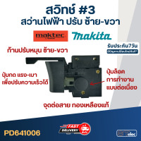 ราคา 3 สวิทช์ สว่าน Makita Maktec ปรับ ซ้าย ขวา ใช้ได้หลายรุ่น เช่น MT60 MT603 MT607 MT651 MT653 MT814 M0600 M0801 M0810 M6001 M6002 M6501 HP1630 6412 เป็นต้น (15029379264)