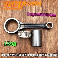 ราคา ก้านสูบ WAVE110I NEW ก้านสูบชุด KWW ก้านสูบ110i ชุดก้านสูบ เวฟ110i ก้านเวฟ110i ไม่ชัก พร้อมใช้งาน (12331948173)