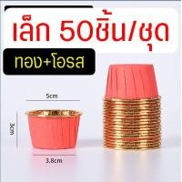 ราคา ส่งฟรี ถ้วยคัพเค้ก WANNA 50ชิ้น ชุด ถ้วยฟอยล์อบขนม ถ้วยฟอยล์ ถาดฟอยล์ ถ้วยปาเนตโทน ถ้วยปาเน็ตโทน ถ้วยอบขนม ถ้วยอบเค้ก ถ้วยคัพเค้กกระดาษ ถ้วยกระดาษอบขนม (21054586624)