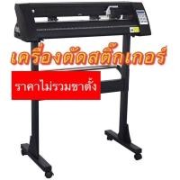 ราคา เครื่องตัดสติ๊กเกอร์ เครื่องตัด ไดคัท ระบบไดคัทได้ 720mm Vinyl Cutter with Stand without Stand (13068574614)